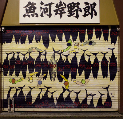 Японское граффити. Нарисовано на гараже недалеко от рыбного рынка и изображает знаменитый тунцовый аукцион.